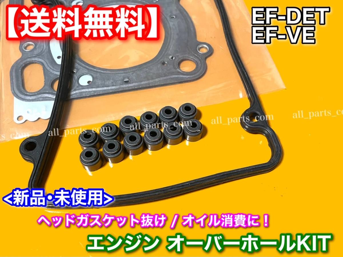 在庫【送料無料】タント L350S L360S【EF系 ヘッドガスケット オーバーホールキット】ヘッドカバー ステムシール EF-DET EF-VE 11115-97203_画像4