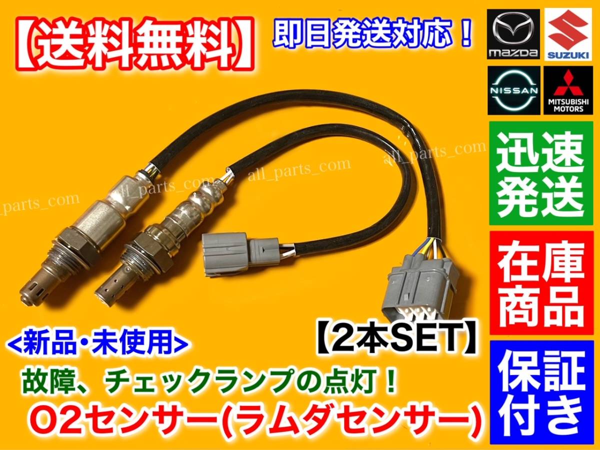 迅速【送料無料】エブリィ バン ワゴン DA64V DA64W【新品 O2センサー 前後 2本セット】ターボ 18213-82K00 18213-56M60 H22.2～ エブリイ_画像1