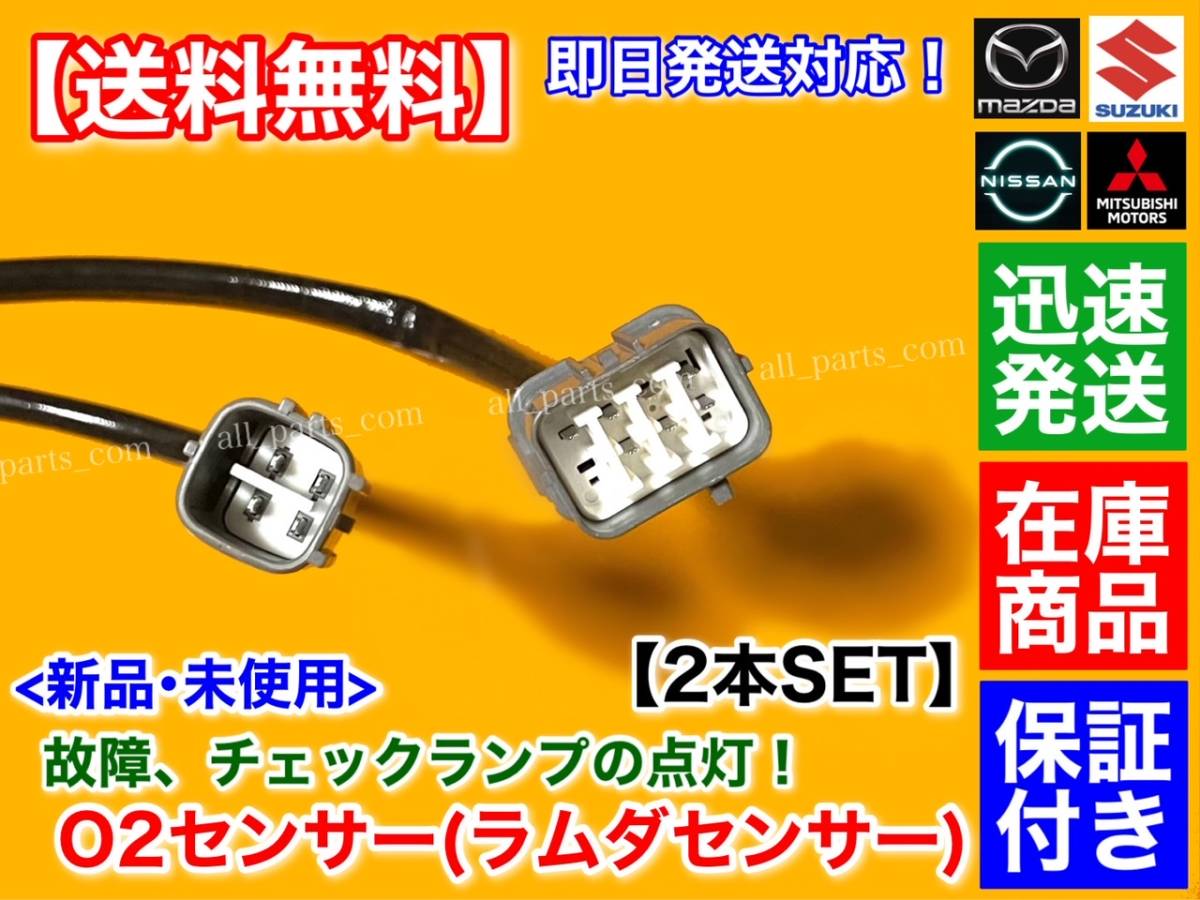 迅速【送料無料】エブリィ バン ワゴン DA64V DA64W【新品 O2センサー 前後 2本セット】ターボ 18213-82K00 18213-56M60 H22.2～ エブリイ_画像3