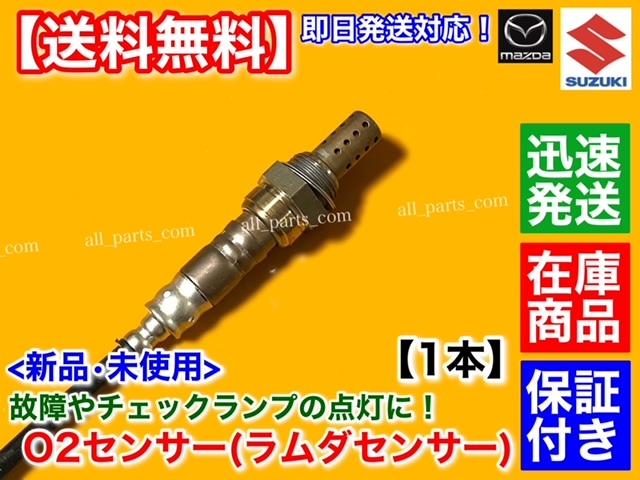 保証付【送料無料】新品 O2センサー 1本【キャリィ トラック DA63T K6A】18213-67H10 オーツーセンサー キャリー キャリイ 交換 エキマニ_画像2