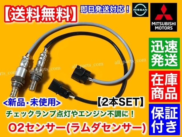 保証【送料無料】新品 O2センサー 前後 2本【クリッパー バン U71V U72V リオ U71W U72W】22690-6A01D 22690-6A00F 22690-6A00H 上流 下流の画像1