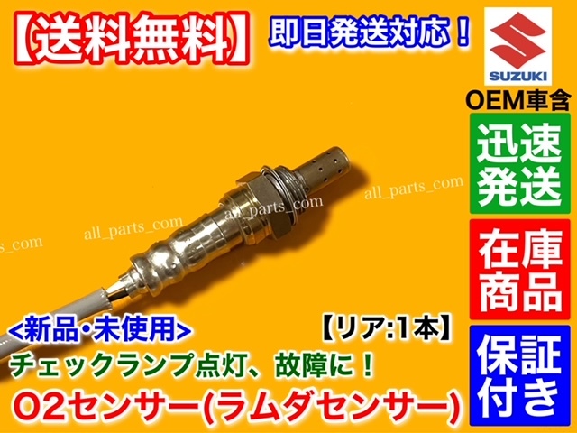 在庫/保証【送料無料】新品 O2センサー リア 1本【キャリイ DA63T DA65T】18213-56M10 18213-56M11 18213-56M12 ラムダセンサー エキパイ_画像2