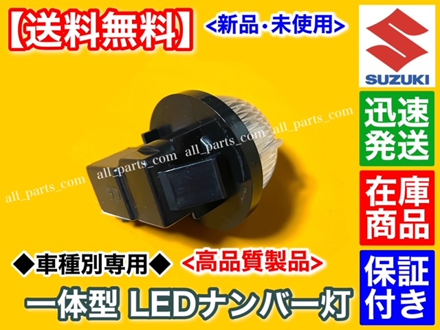 在庫【送料無料】高品質 LED ナンバー灯 ◆ワゴンR / スティングレー【MH55S MH35S MH34S MH44S MH23S MH22S MH21S】◆ライセンス ランプ◆_画像3