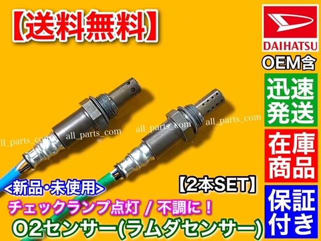 保証【送料無料】新品 O2センサー 前後 2本SET【ムーヴコンテ L575S L585S】89465-B2101 89465-B2100 89465-B2080 フロント リア 上流 下流_画像2