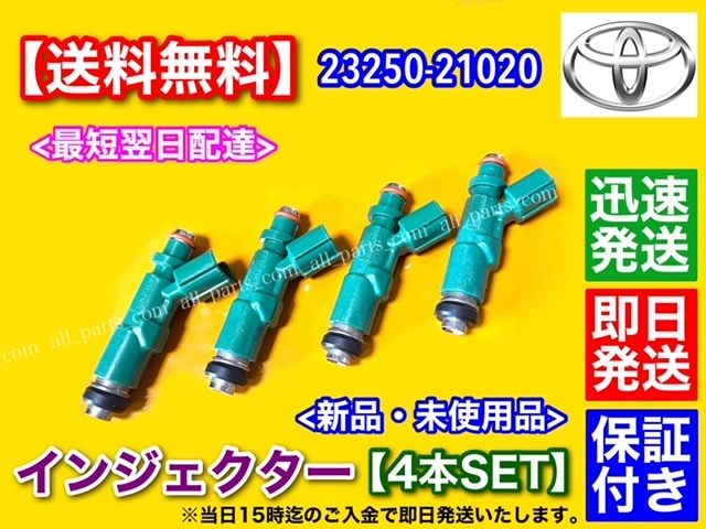 即納【送料無料】新品 インジェクター 4本SET【ヴィッツ NCP10 NCP13 NCP15 / ファンカーゴ NCP30 NCP31 NCP35】23250-21020 23209-21020_画像1