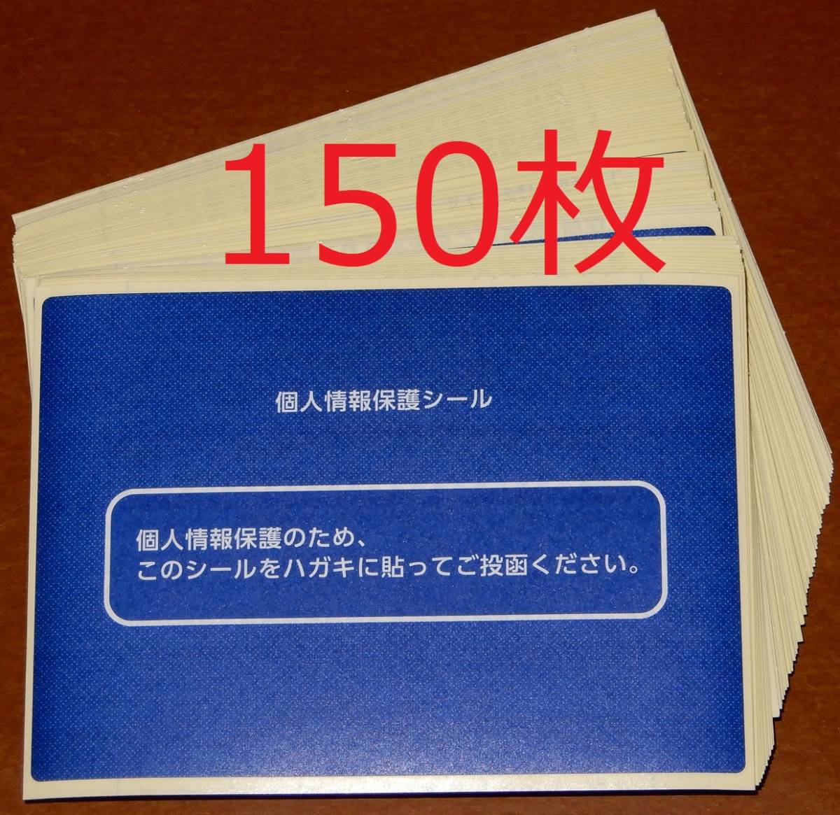 個人情報保護シール(青色柄)150枚セット 送料185円より★はがき/プライバシー/目隠し_画像1