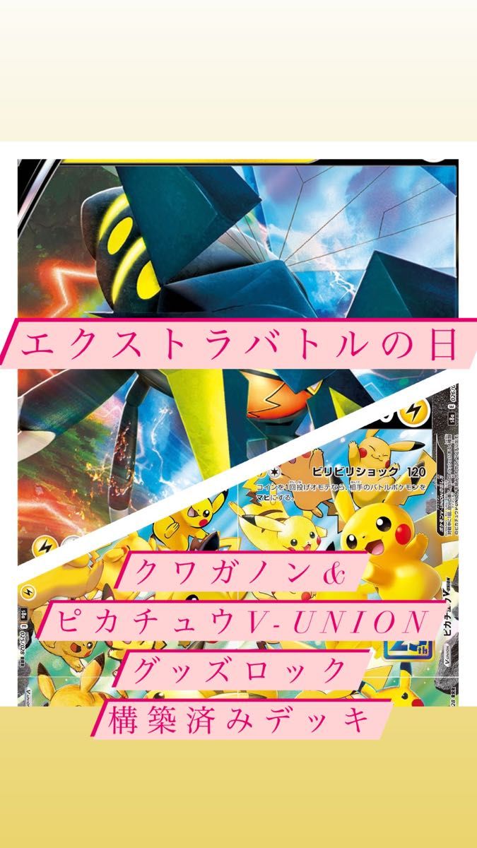 ポケモンカード　構築済みデッキ　エクストラ　エクストラバトルの日　ピカチュウV-union クワガノンV グッズロック