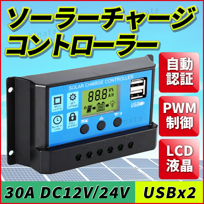 ソーラーチャージ コントローラー ソーラー チャージャー パネル バッテリー 充電 USB LCD 自動 30A 12V/24V 制御 キャンピングカー 太陽光_画像1