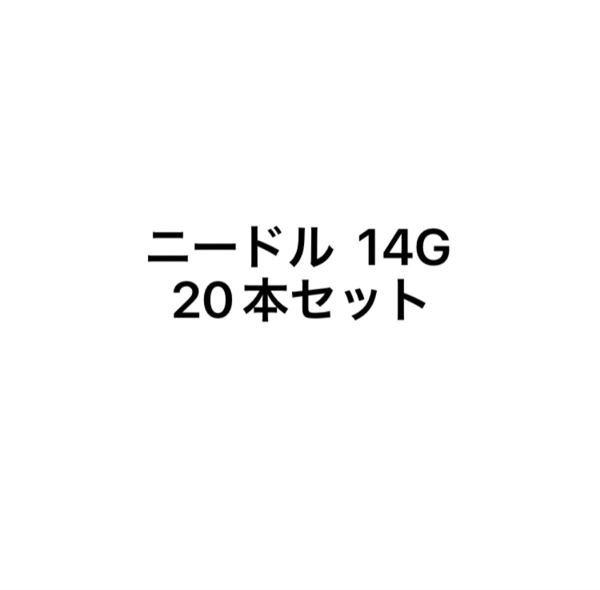 ニードル  ピアッサー  軟骨用  ボディーピアス用 ピアス  14G  20本セット