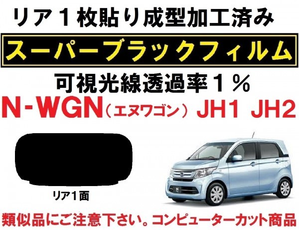 スーパーブラック【透過率1%】N-WGN N-WGNカスタム JH1 JH2 1枚貼り成型加工済みコンピューターカットフィルム エヌワゴン Nワゴン リア1面_画像1