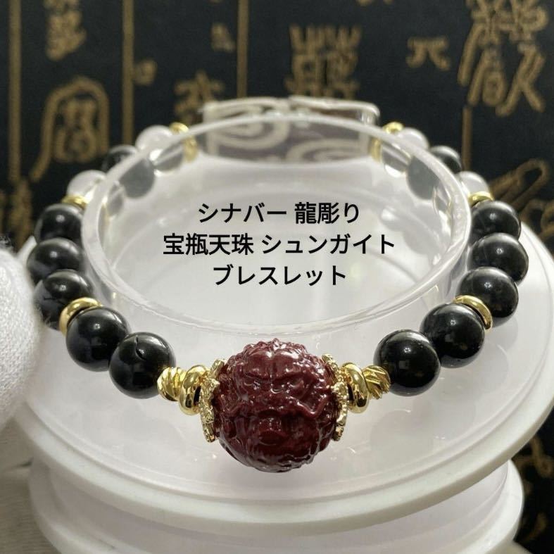 B526 シナバー 龍彫り 宝瓶天珠 シュンガイト ブレスレット_画像1