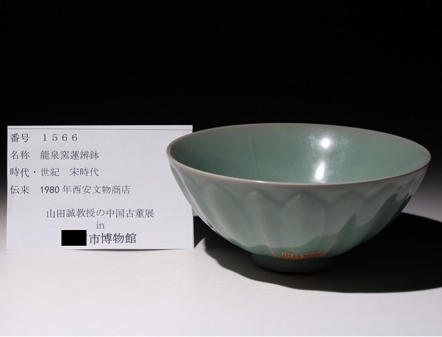 博物館展示品　来歴有　1566　宋時代　龍泉窯蓮瓣鉢　径約16.3cm　（検）青磁 茶碗 茶碗 唐物 古道具 中国美術_画像9