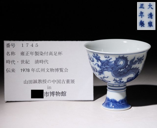 博物館展示品　来歴有　1745　清時代　雍正年製染付高足杯　龍鳳凰紋　高さ約8.4cm　（検）高杯 青華 唐物 中国美術_画像10