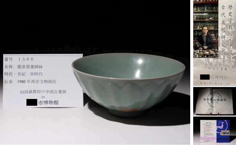 博物館展示品　来歴有　1566　宋時代　龍泉窯蓮瓣鉢　径約16.3cm　（検）青磁 茶碗 茶碗 唐物 古道具 中国美術_画像1