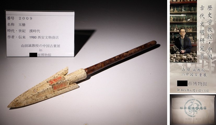 博物館展示品　来歴有　2009　漢時代　玉槍　全長約31.7cm　（検）古玉彫刻 中国美術 唐物 古玩 古美術 骨董品_画像1