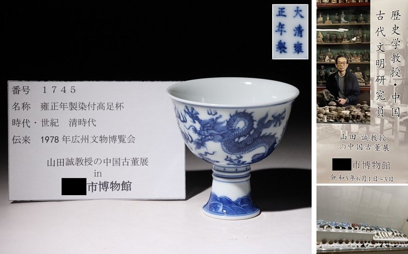 博物館展示品　来歴有　1745　清時代　雍正年製染付高足杯　龍鳳凰紋　高さ約8.4cm　（検）高杯 青華 唐物 中国美術_画像1