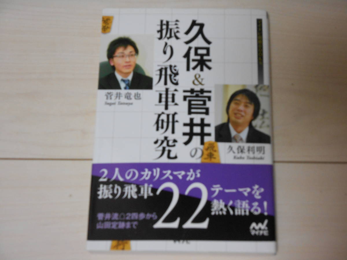 サイン本　 久保利明　「久保&菅井の振り飛車研究」　帯付　　　②　　　　将棋_画像2