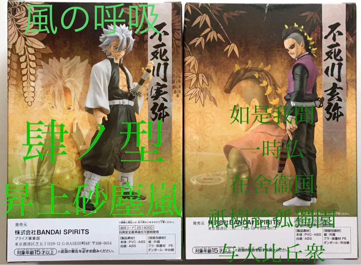 鬼滅の刃 絆ノ装 フィギュア 不死川実弥　不死川玄弥　柱稽古編　2体セット