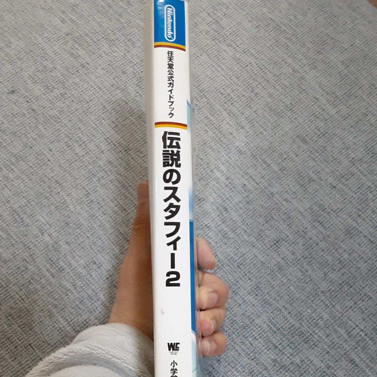 攻略本　伝説のスタフィー2  任天堂公式ガイドブック