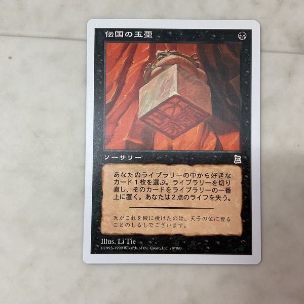 1円〜 MTG マジック:ザ・ギャザリング 伝国の玉璽 日本語版_画像2