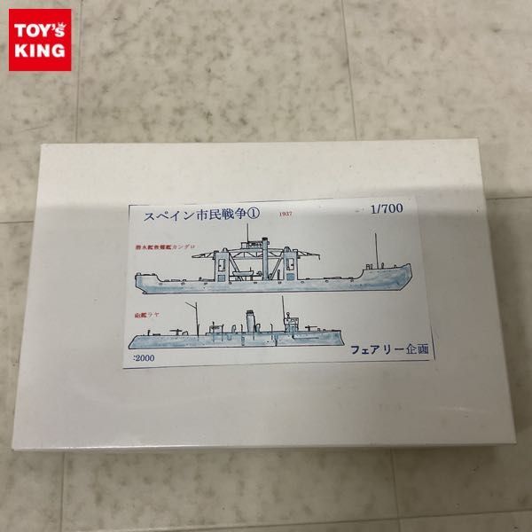 1円〜 フェアリー企画 1/700 スペイン市民戦争1 潜水艦救難艦カングロ 砲艦ラヤ ガレージキット_画像1