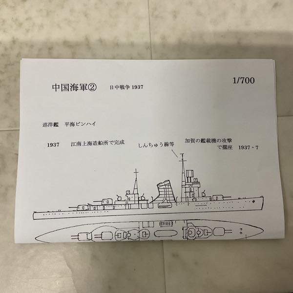 1円〜 フェアリー企画 1/700 中国海軍 日中戦争1937 巡洋艦ピンハイ 水雷艇フーペン ガレージキット_画像3