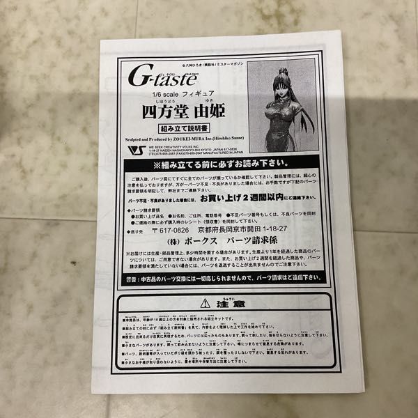 1円〜 ジャンク ボークス G-taste 四方堂 由姫 ガレージキット_画像6