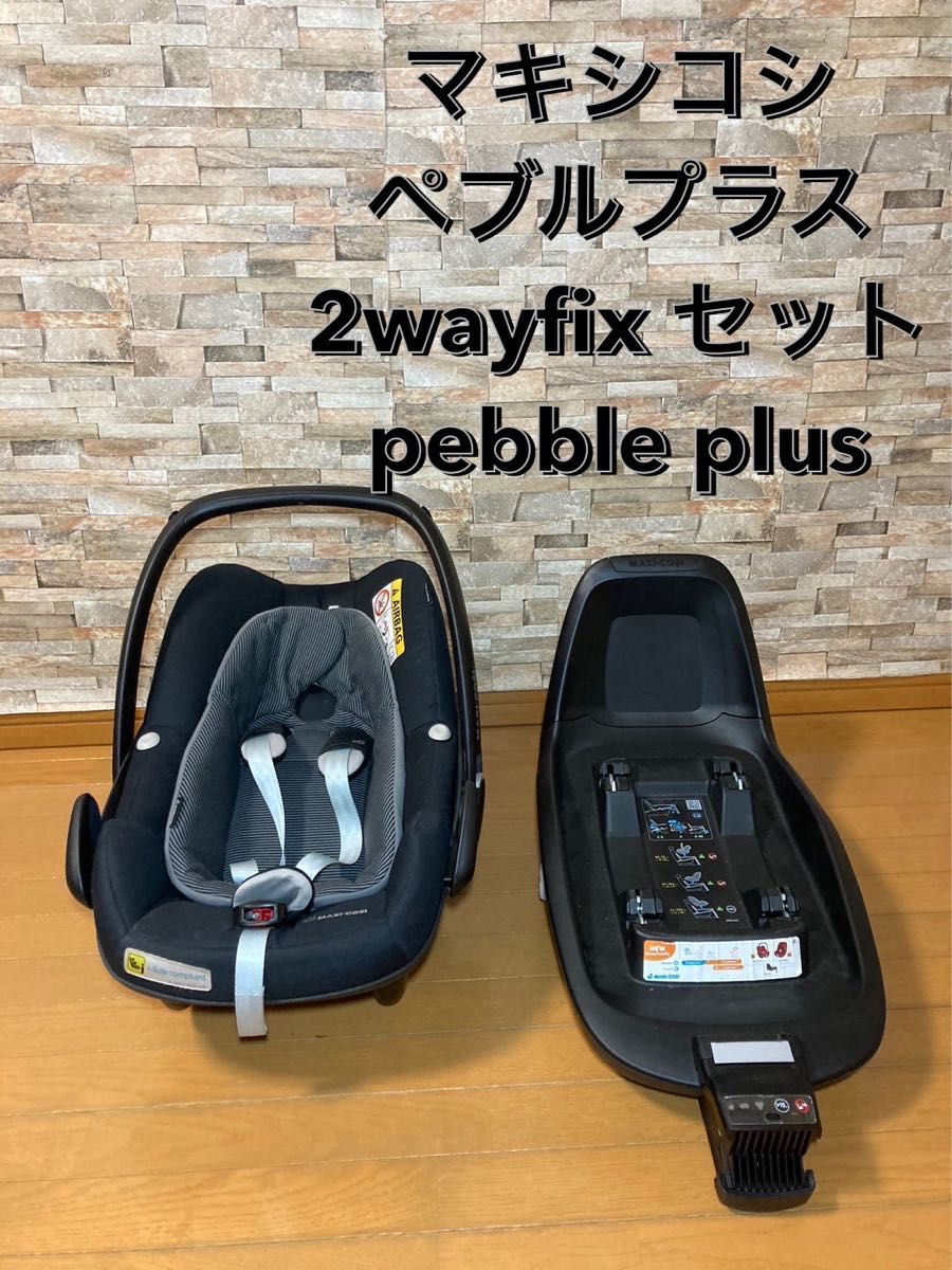 チャイルドシート ベビーカー 2wayfix - チャイルドシート