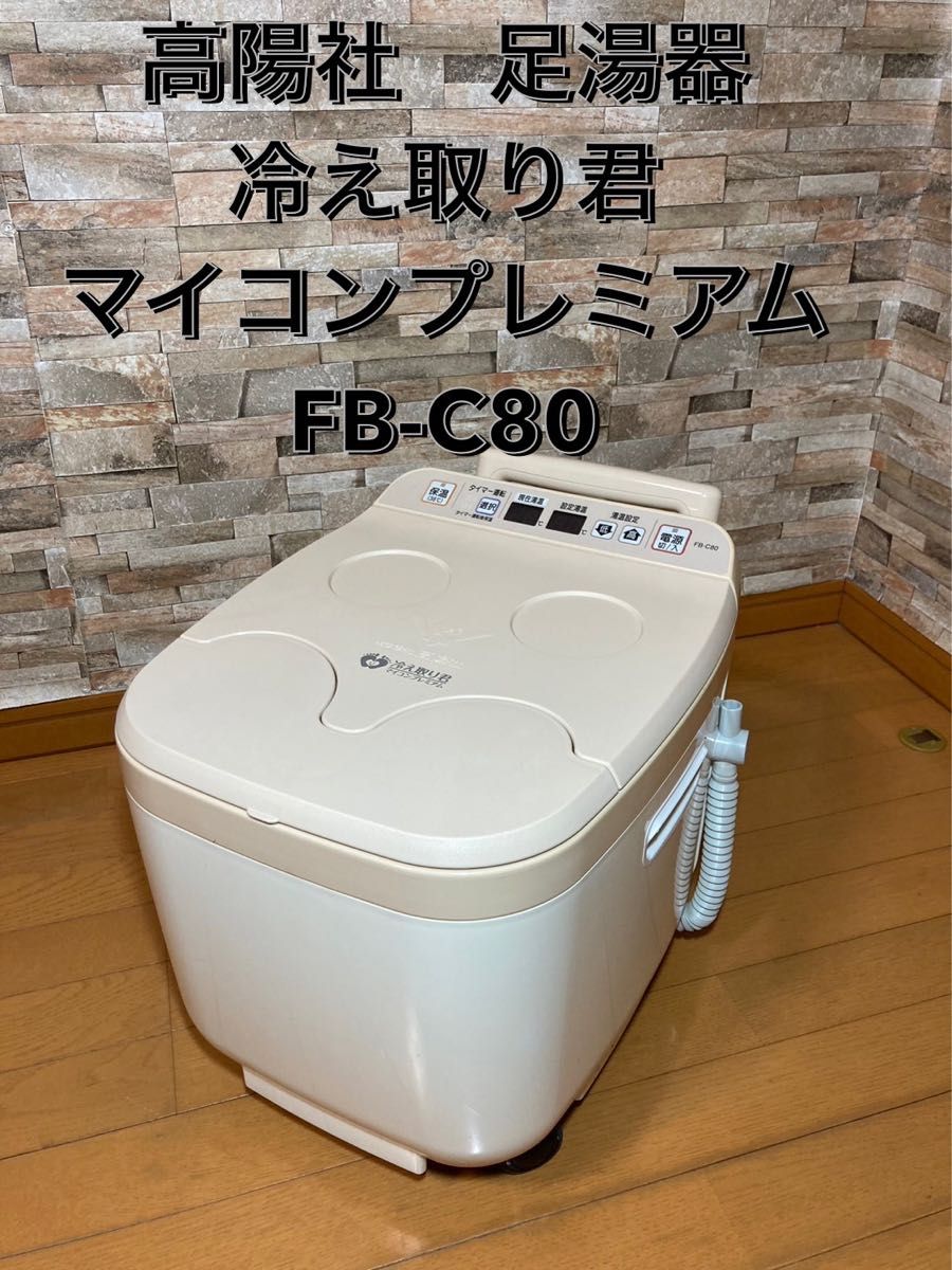 足湯器 冷え取り君 マイコンプレミアム FB-C80 リスキー 足湯器 冷え取り君 マイコンプレミアム FB-C80 リスキー