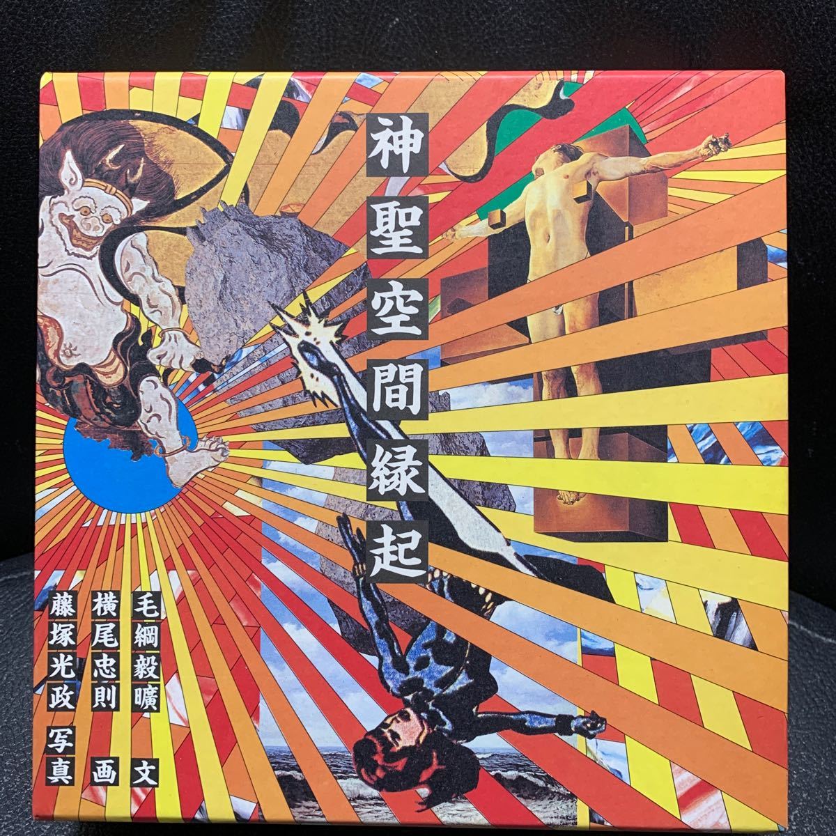 神聖空間縁起 毛綱毅昿 横尾忠則 藤塚光政 住まいの図書館出版局_画像1