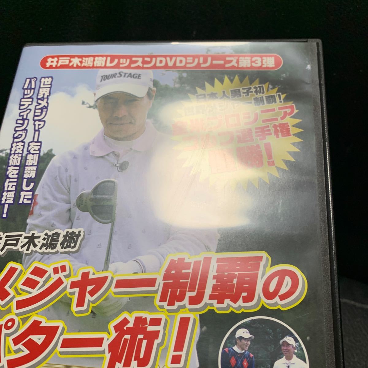 井戸木鴻樹 メジャー制覇のパター術 DVD第3弾 ワールドゴルフ_画像5