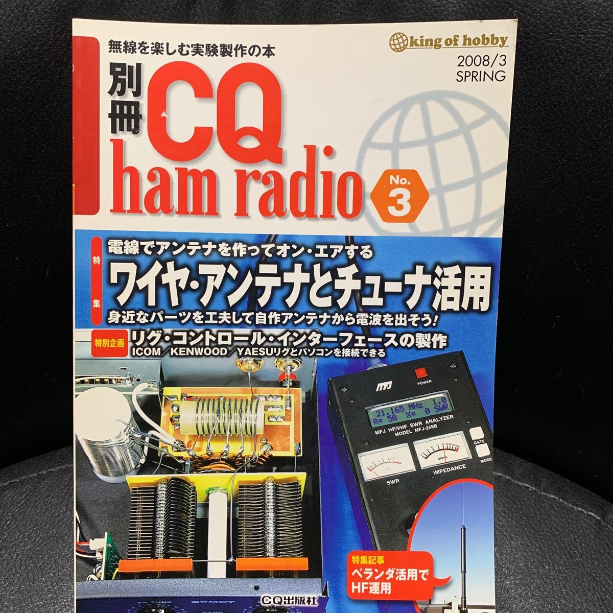 ワイヤアンテナとチューナ活用 別冊CQハムラジオNo.3 CQ出版の画像1