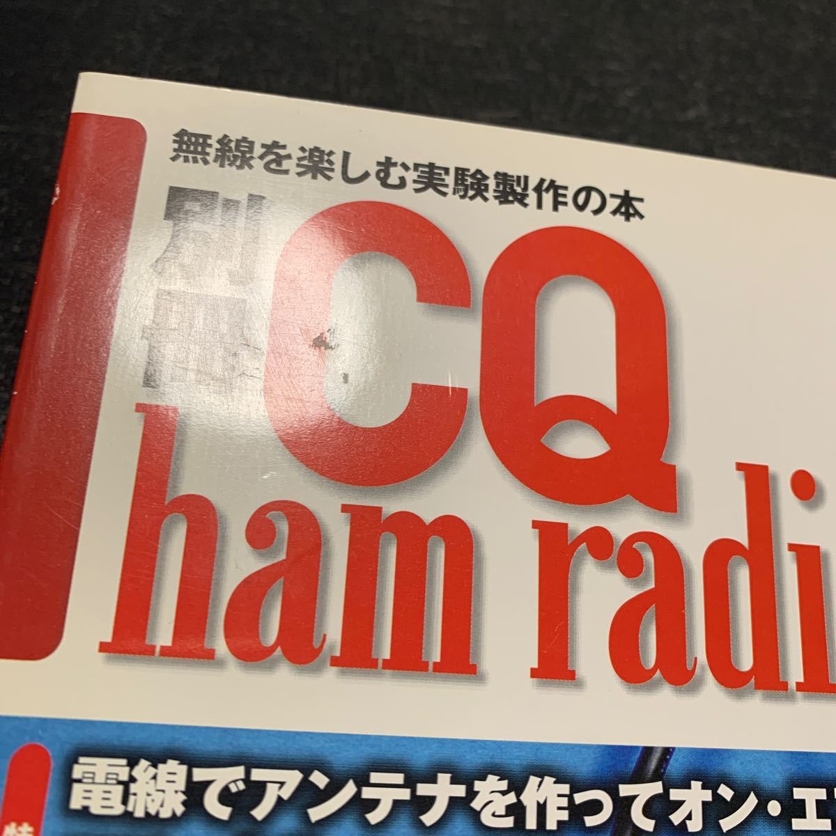 ワイヤアンテナとチューナ活用 別冊CQハムラジオNo.3 CQ出版の画像3
