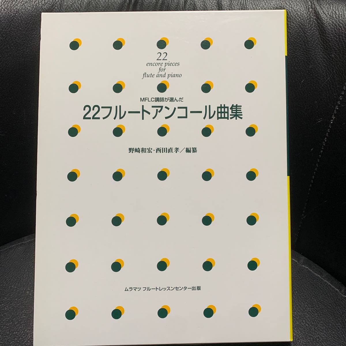 22フルートアンコール曲集 パート譜付 野崎和博 西田直孝 楽譜 譜面 フルート ムラマツ フルートレッスンセンター出版_画像1