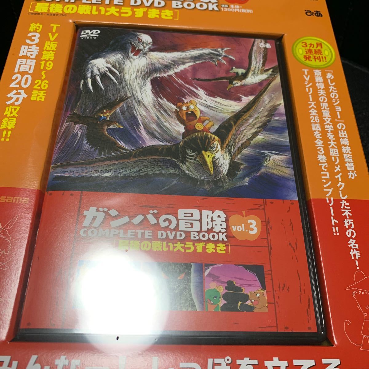 ガンバの冒険 COMPLETE DVD BOOK(vol.3) ぴあ_画像6