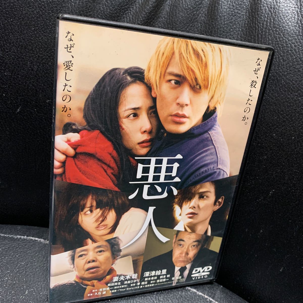 悪人 スタンダード・エディション/妻夫木聡,深津絵里,リ 悪人 スタンダード・エディション/妻夫木聡,深津絵里,リ