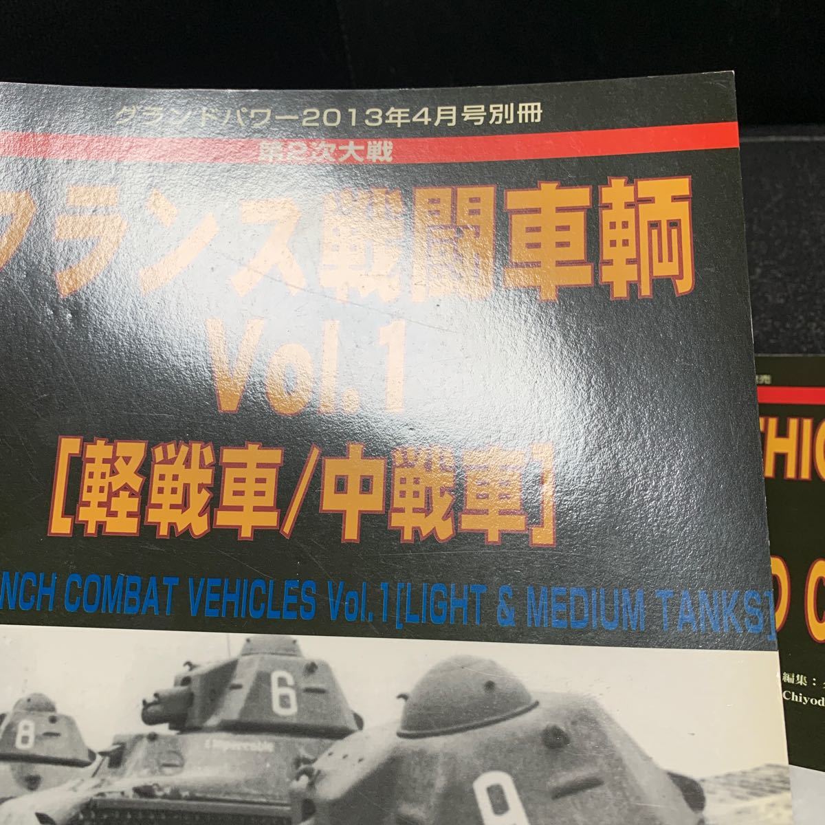 グランドパワー別冊 第2次大戦 フランス戦闘車輌Vol.1,2 〈軽戦車/中戦車〉〈重戦車/装甲車〉_画像6