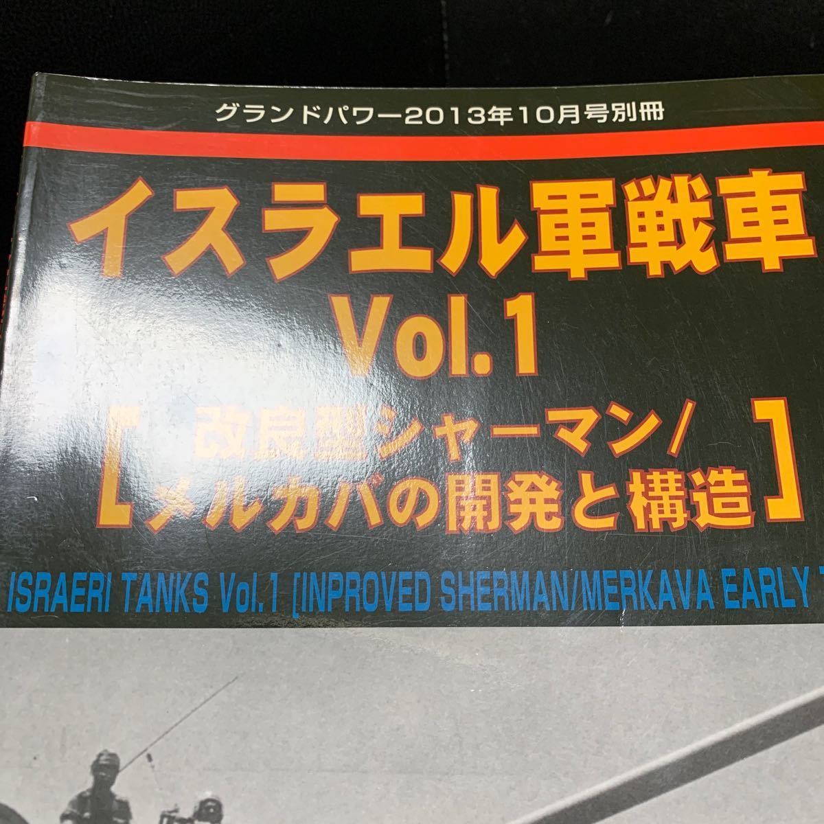 グランドパワー 別冊■イスラエル軍戦車 Vol.1,2 改良型シャーマン/メルカバの開発と構造/メルカバ Mk.1~Mk.4■ガリレオ出版_画像4