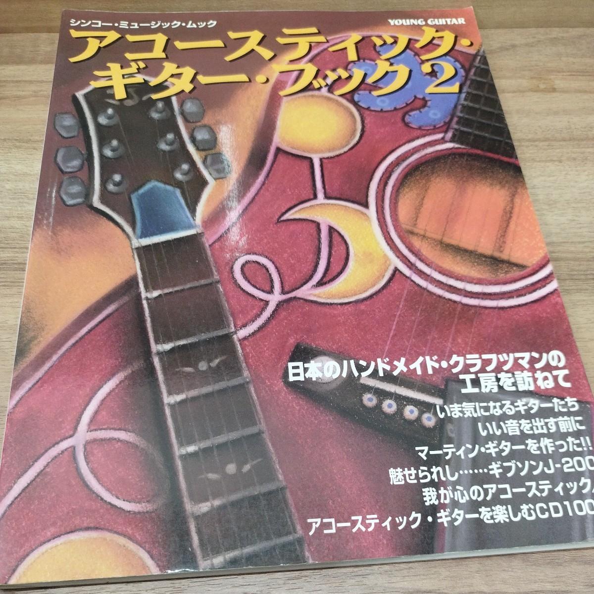 アコースティックギター・ブック2 難あり　日本のハンドメイドクラフツマンの工房を訪ねて/魅せられし-ギブソンJ-200 心のアコースティック_画像1