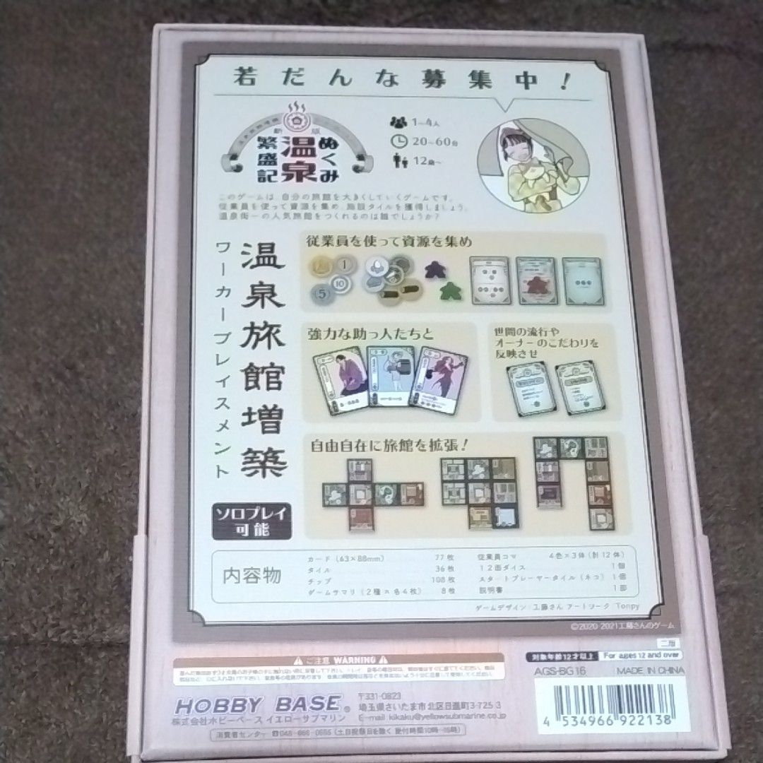 ホビーベース 新版 ぬくみ温泉繁盛記 (1-4人用 20-60分 12才以上向け) ボードゲーム