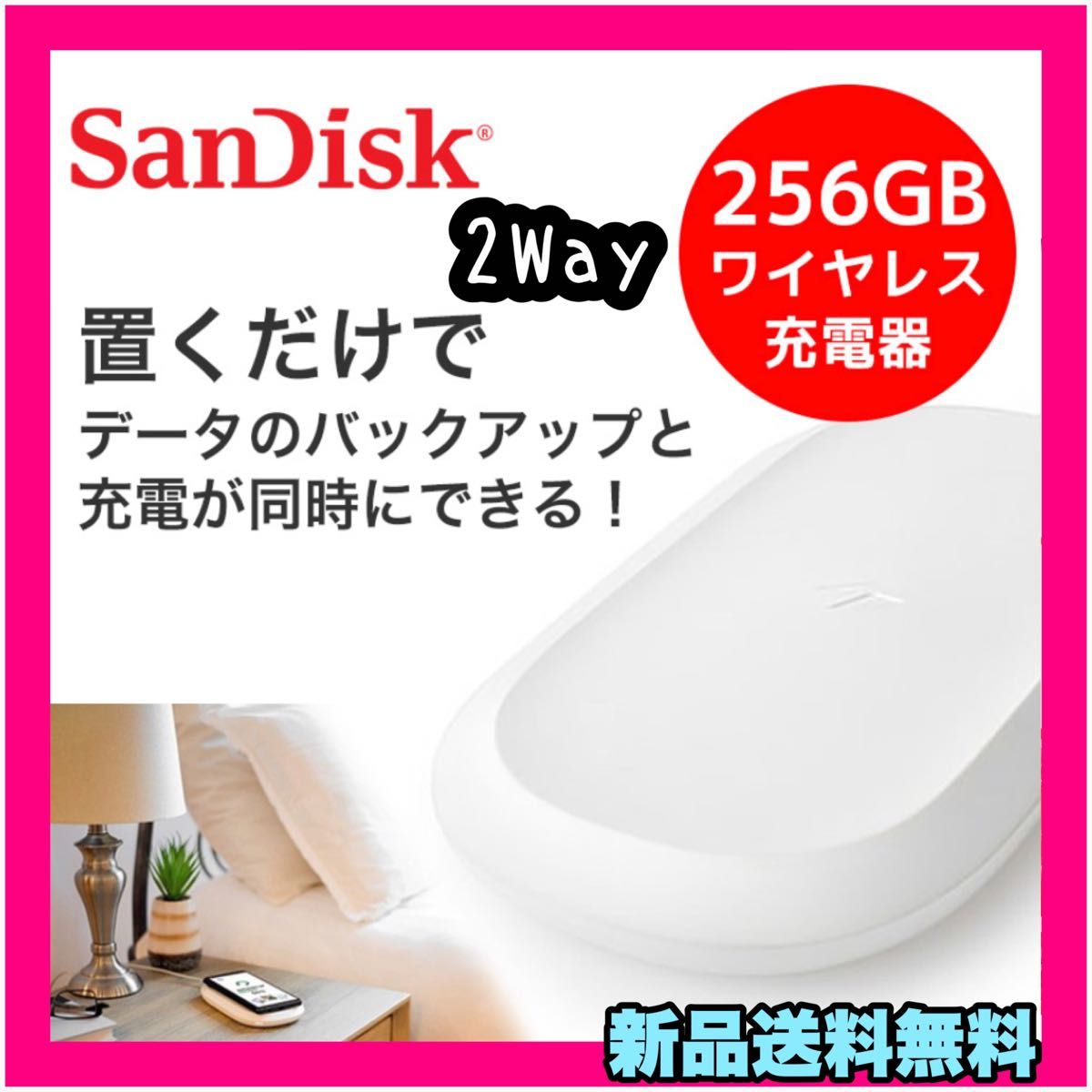 SanDisk iXpand ワイヤレスチャージャー バックアップ機能 充電器