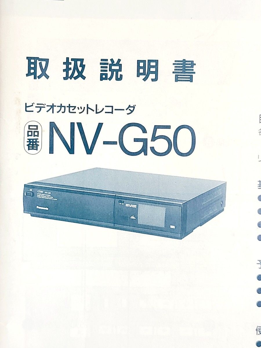 【取扱説明書】Panasonic ビデオカセットレコーダ［NV-G50］
