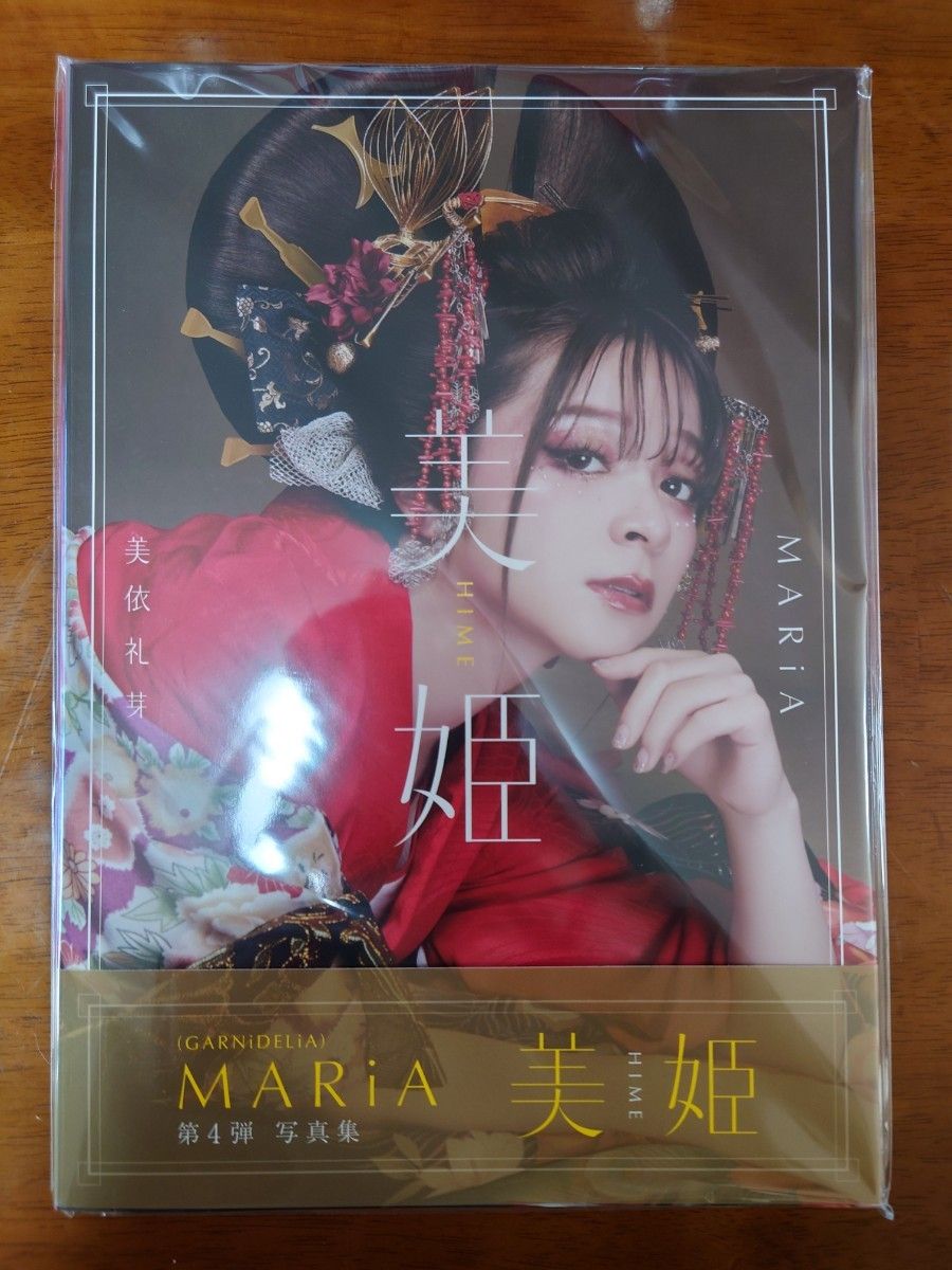 MARiA メイリア 4th写真集「美姫 HIME」新品　未開封