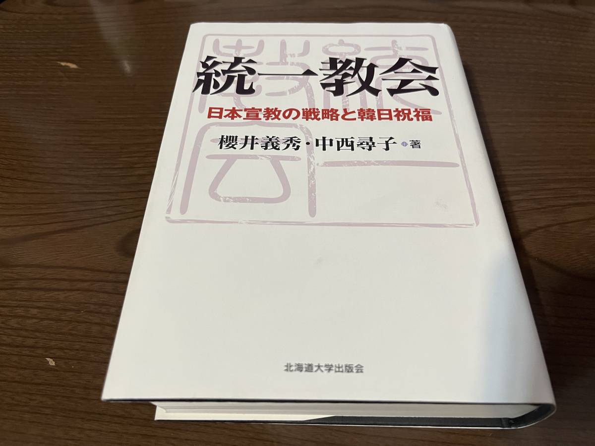 『統一教会 日本宣教の戦略と韓日祝福』(本) 櫻井義秀 中西尋子_画像1