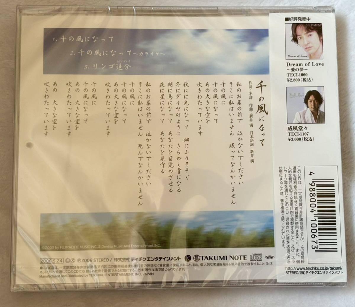 秋川雅史『千の風になって』決定盤・未開封♪送料無料_画像2