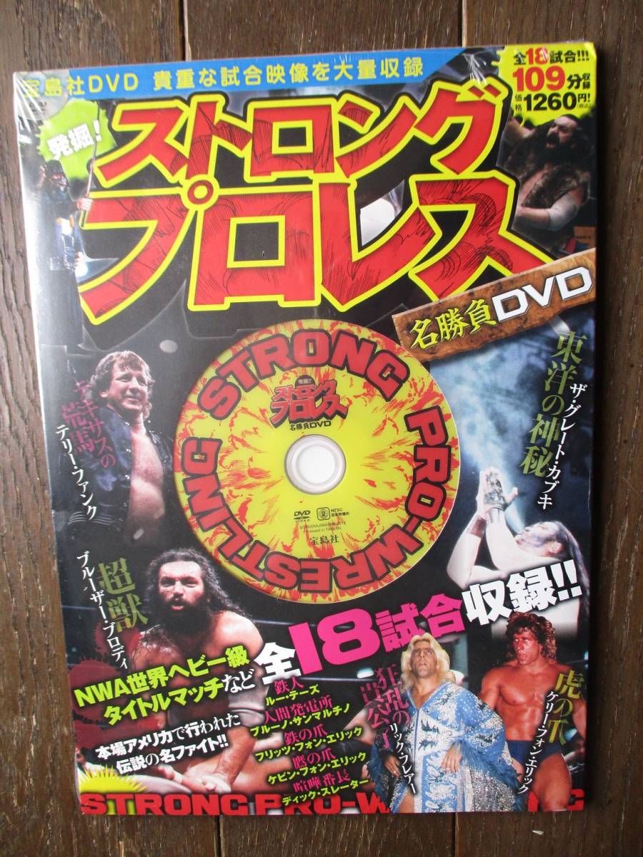 宝島社DVD★発掘!ストロングプロレス 名勝負DVD★本場アメリカンプロレス映像の画像1