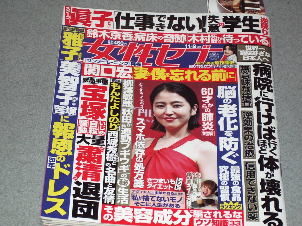 女性セブン2023.11.9道枝駿佑おばたのお兄さん関口宏氏家蓮 柳葉敏郎加山雄三西城秀樹デヴィ夫人平野ノラ由美かおる新井素子虻川美穂子_画像1