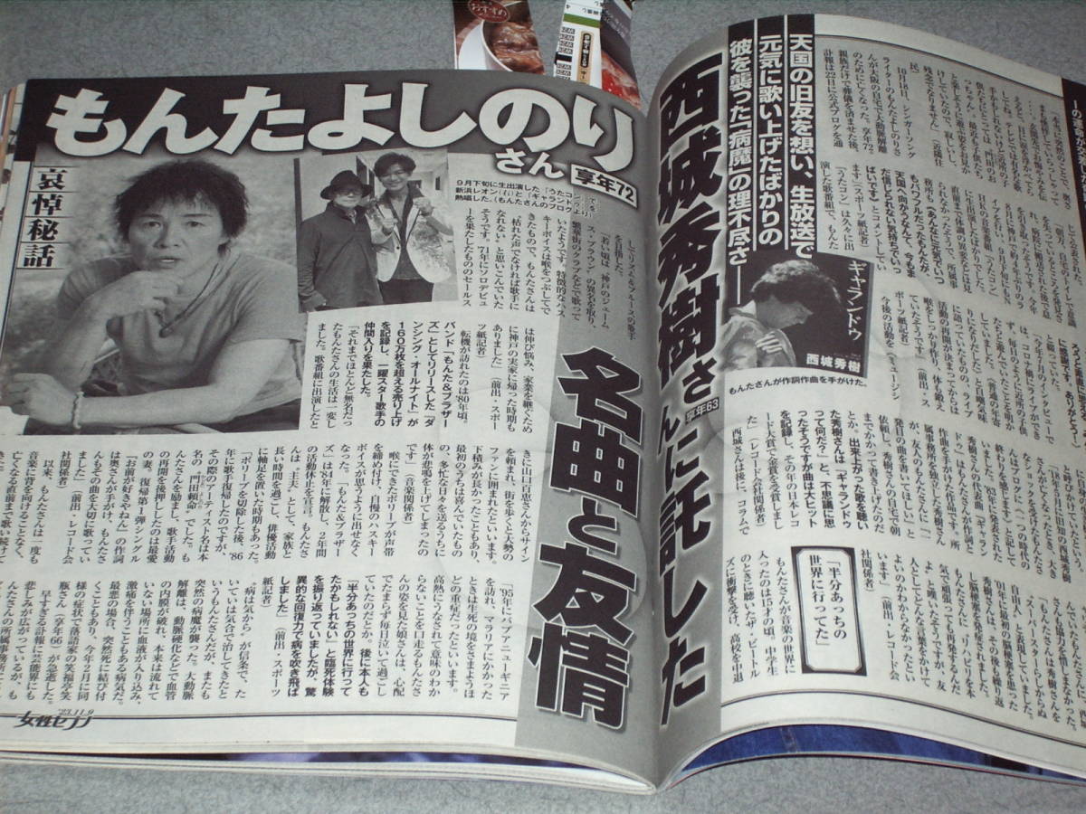 女性セブン2023.11.9道枝駿佑おばたのお兄さん関口宏氏家蓮 柳葉敏郎加山雄三西城秀樹デヴィ夫人平野ノラ由美かおる新井素子虻川美穂子_画像5