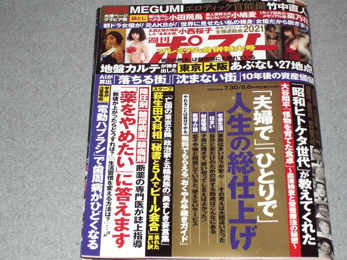 週刊ポスト2021.8.6小田飛鳥竹中直人MEGUMI小西桜子菜乃花大谷翔平五十嵐律人_画像1