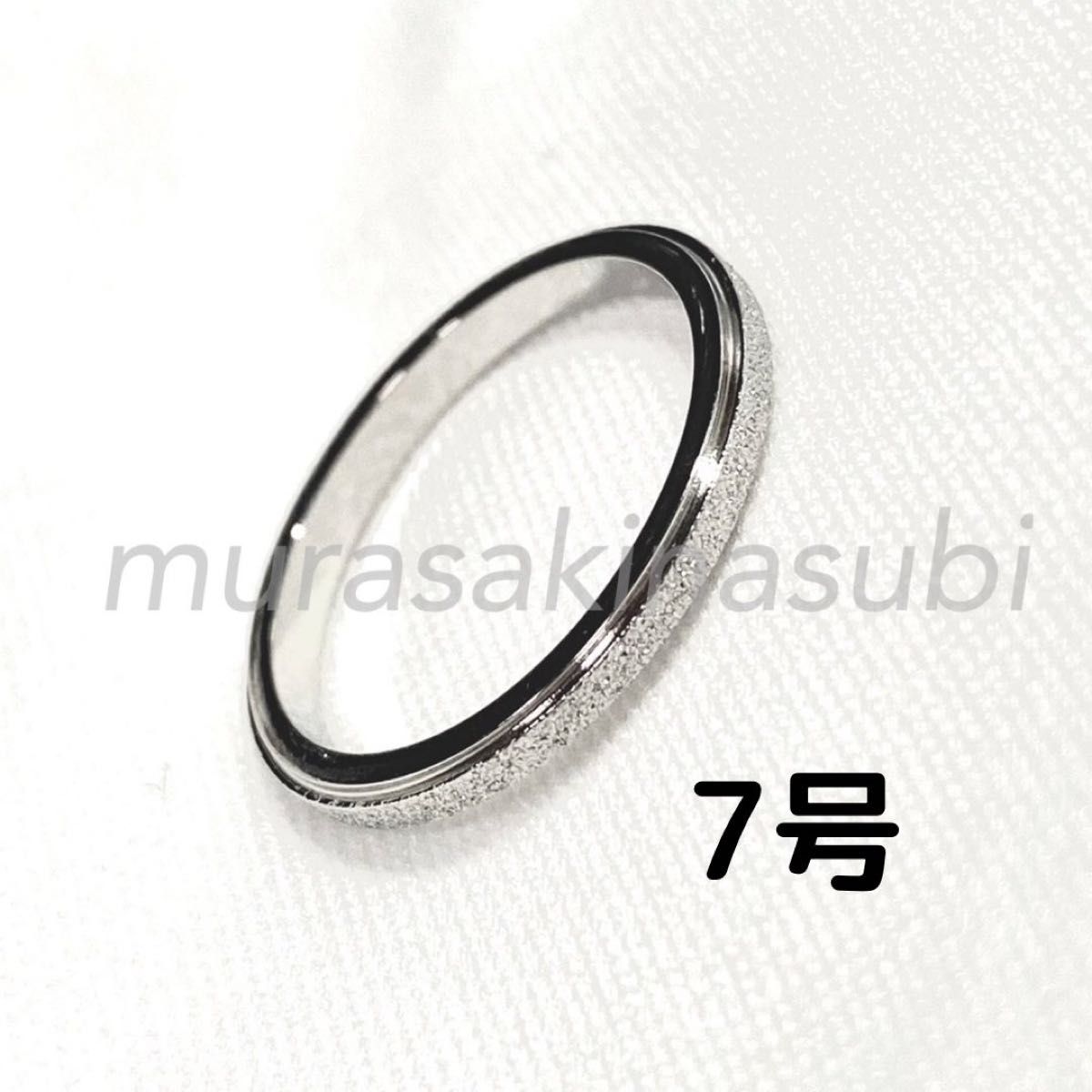 2mm幅　7号　指輪　サンドブラスト　シルバー　銀色 　ステンレス　リング　スターダスト　新品未使用　送料無料　男女兼用